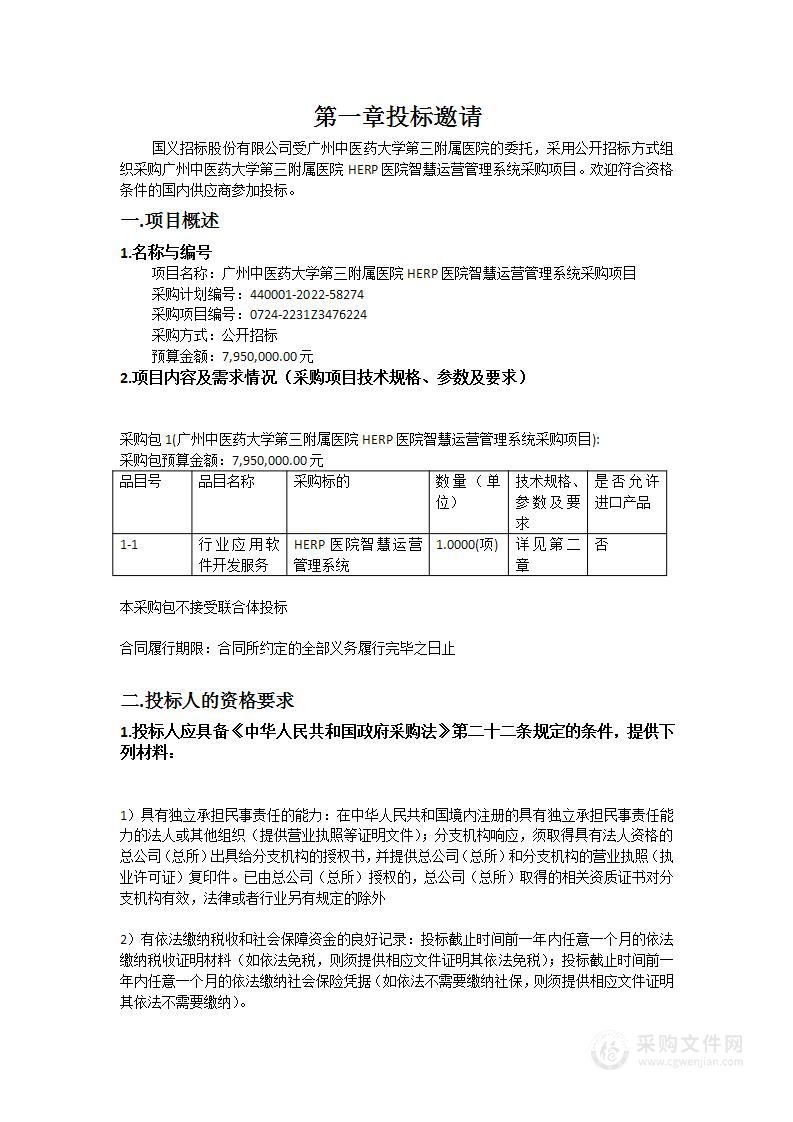 广州中医药大学第三附属医院HERP医院智慧运营管理系统采购项目