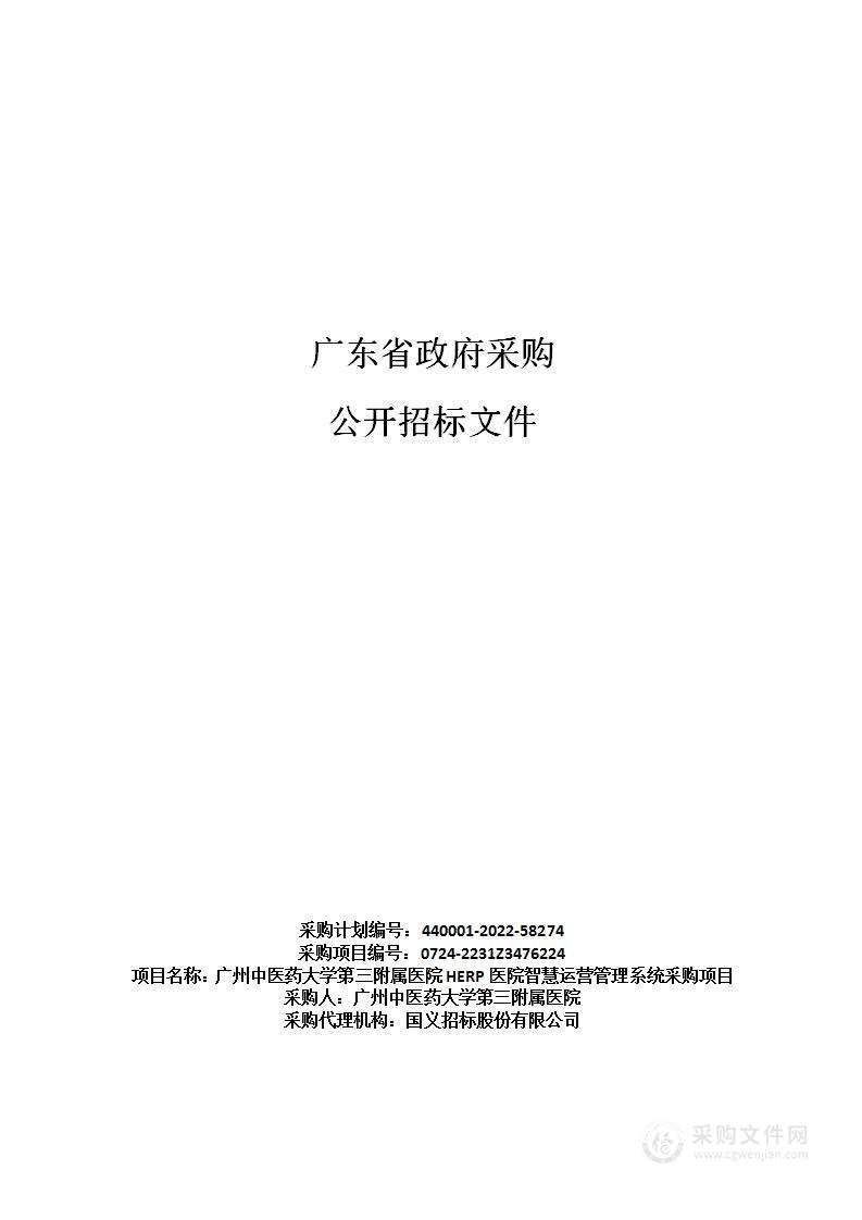 广州中医药大学第三附属医院HERP医院智慧运营管理系统采购项目