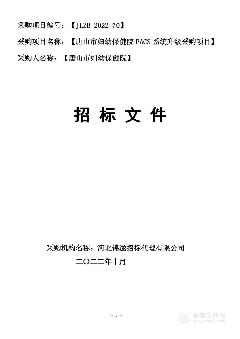 唐山市妇幼保健院PACS系统升级采购项目