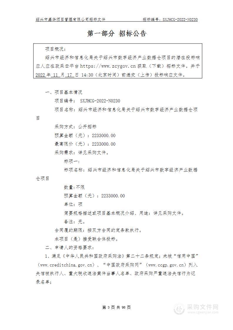 绍兴市经济和信息化局关于绍兴市数字经济产业数据仓项目