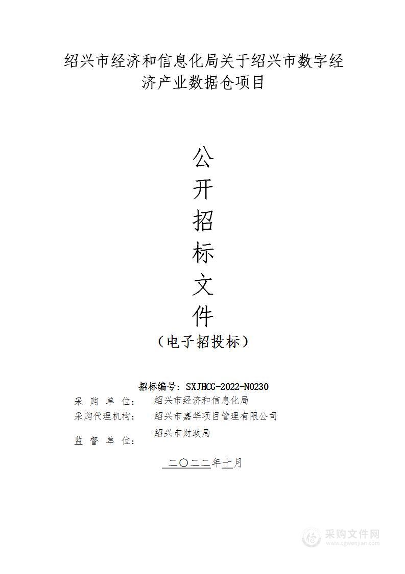 绍兴市经济和信息化局关于绍兴市数字经济产业数据仓项目