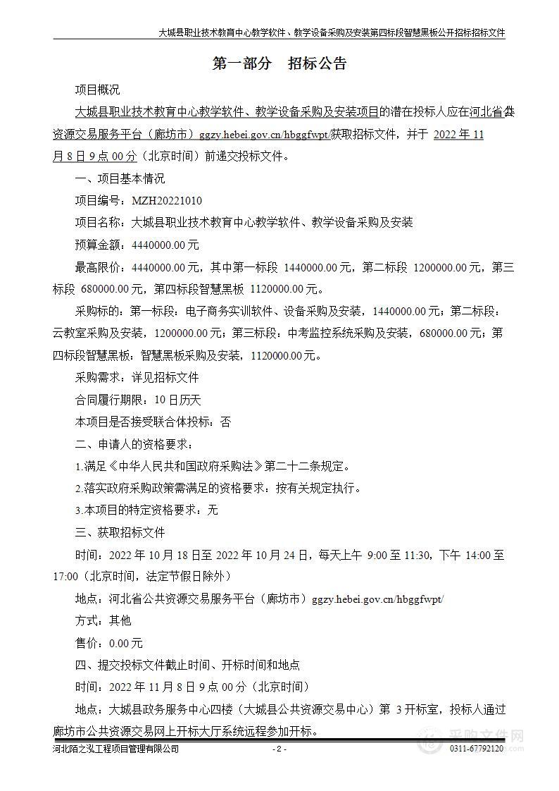 大城县职业技术教育中心教学软件、教学设备采购及安装项目（第四标段）