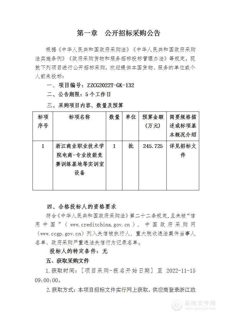 浙江商业职业技术学院电商-专业技能竞赛训练基地等实训室设备