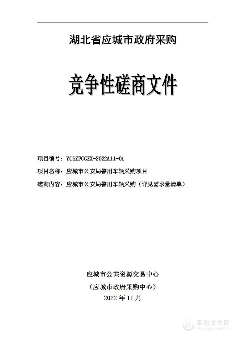 应城市公安局警用车辆采购项目