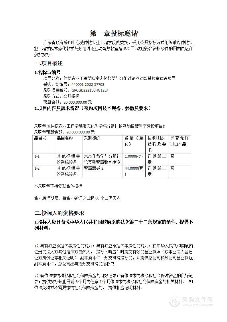 仲恺农业工程学院常态化教学与分组讨论互动智慧教室建设项目