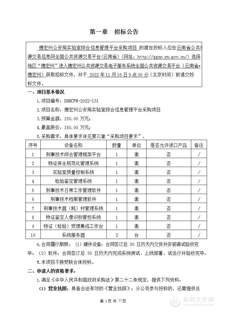 德宏州公安局实验室综合信息管理平台采购项目