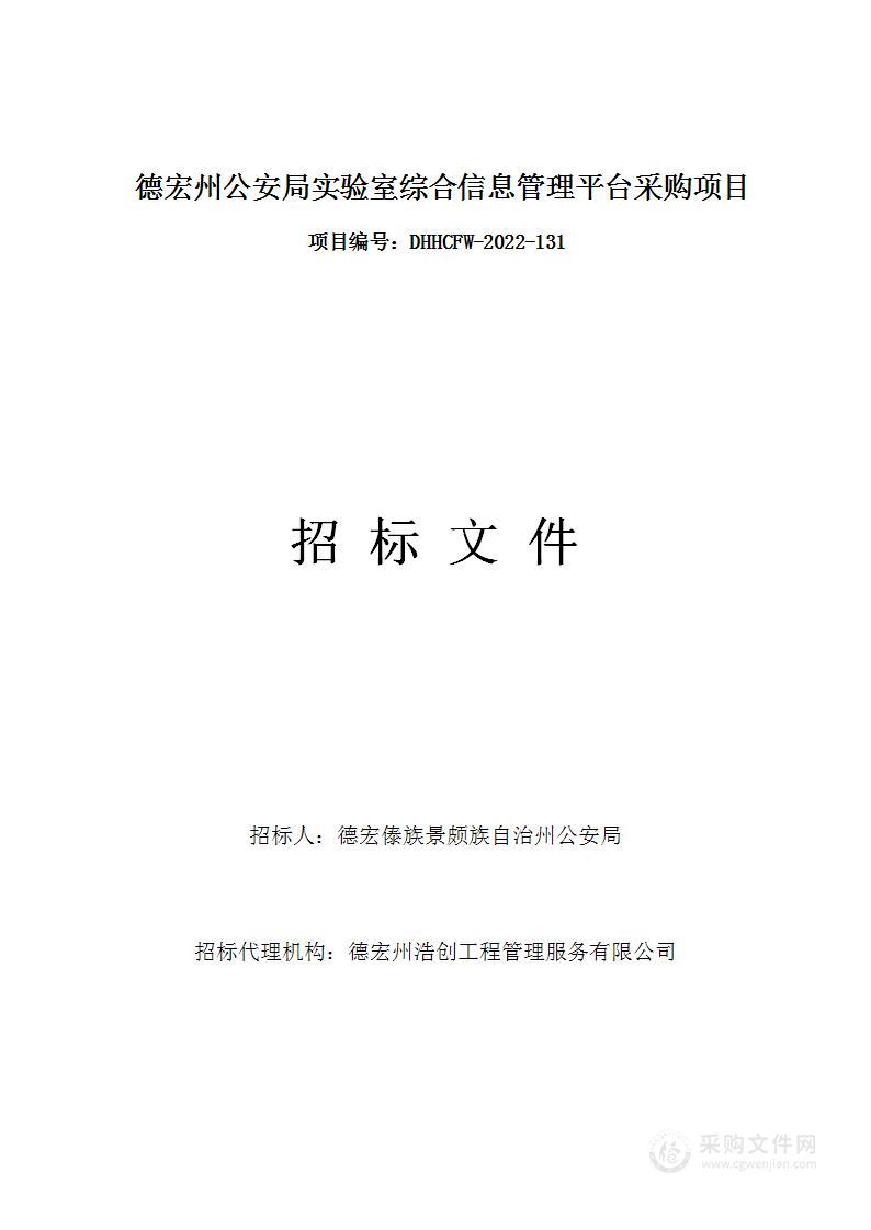 德宏州公安局实验室综合信息管理平台采购项目