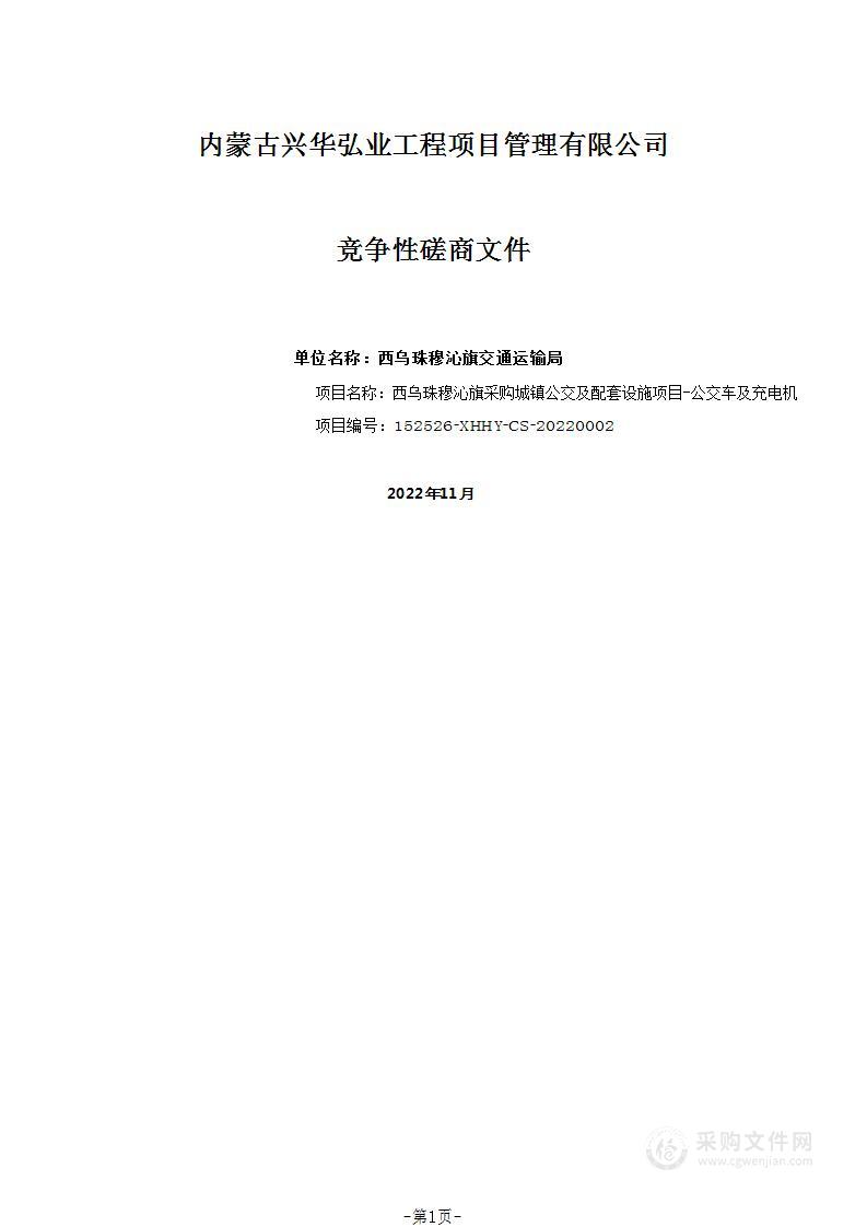 西乌珠穆沁旗采购城镇公交及配套设施项目-公交车及充电机