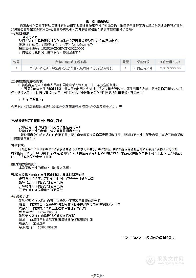 西乌珠穆沁旗采购城镇公交及配套设施项目-公交车及充电机