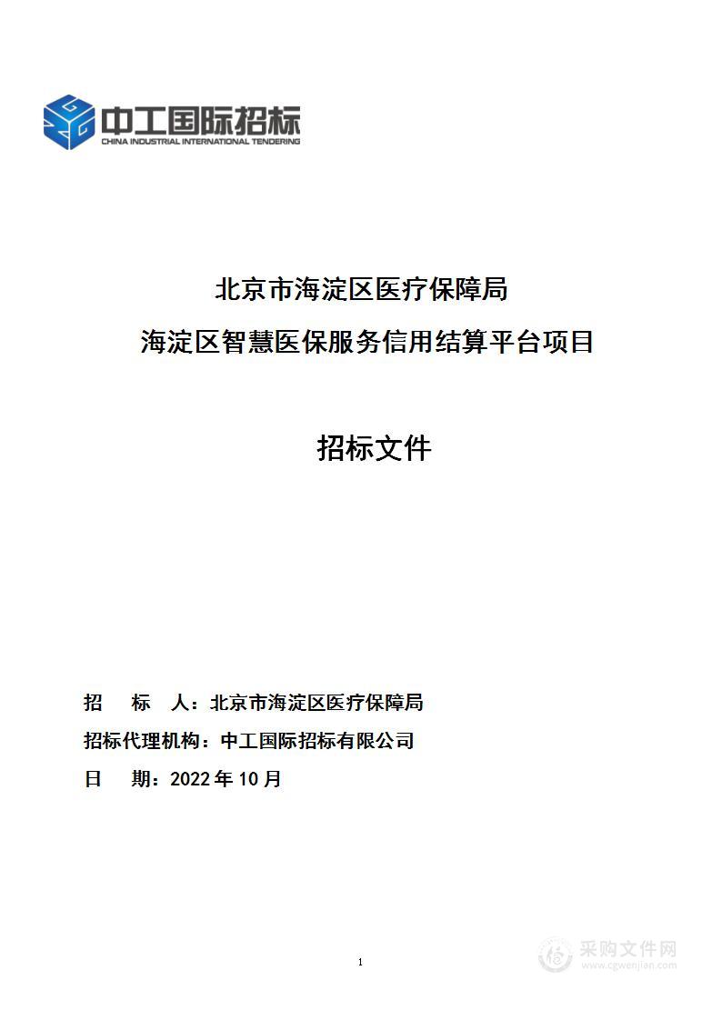 海淀区智慧医保服务信用结算平台项目