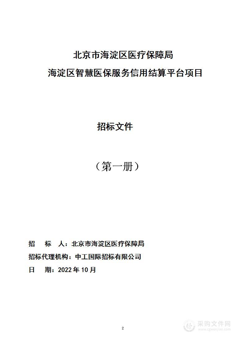 海淀区智慧医保服务信用结算平台项目