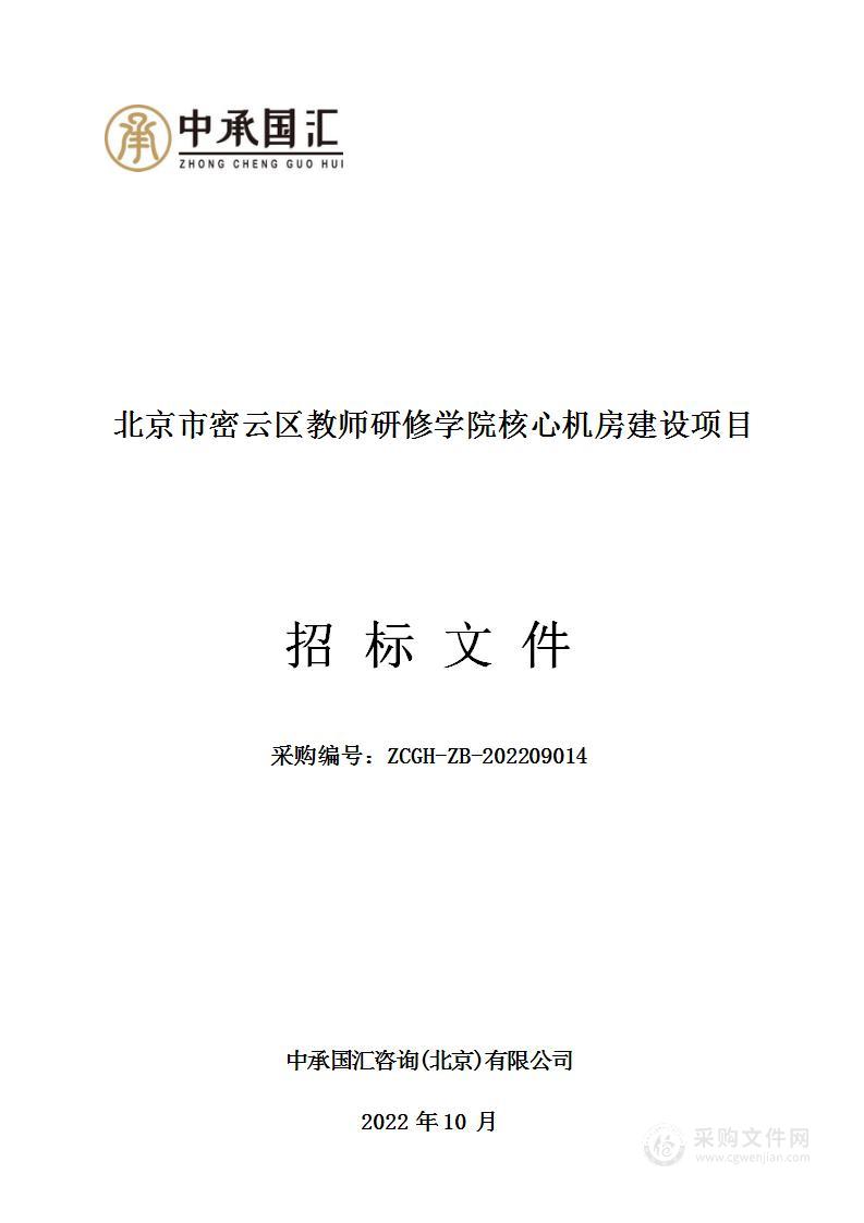 北京市密云区教师研修学院核心机房建设项目