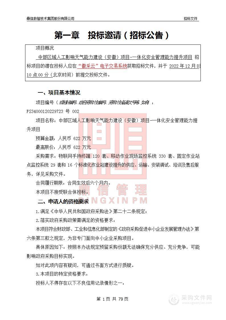 中部区域人工影响天气能力建设（安徽）项目一体化安全管理能力提升项目