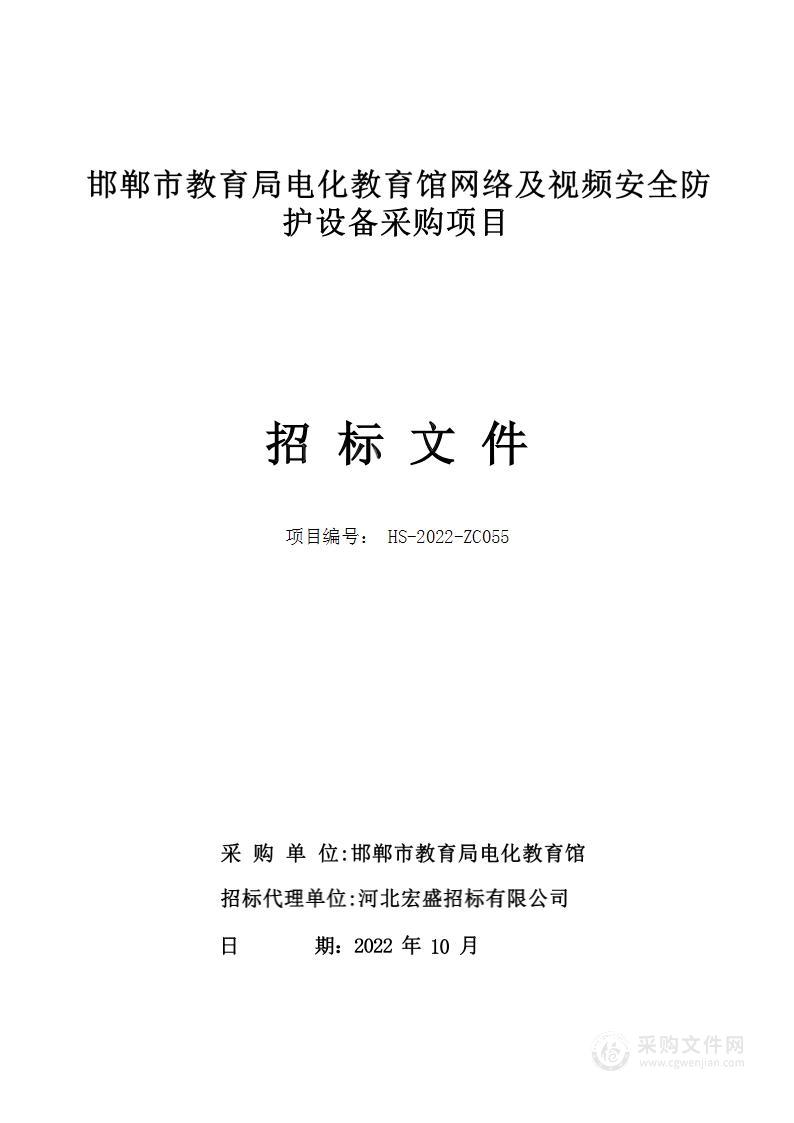 邯郸市教育局电化教育馆网络及视频安全防护设备采购项目