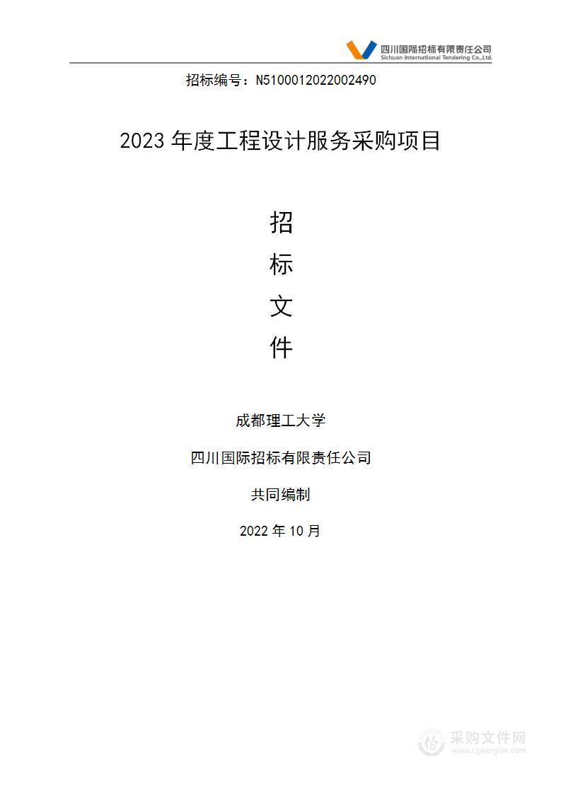 成都理工大学2023年度工程设计服务采购项目