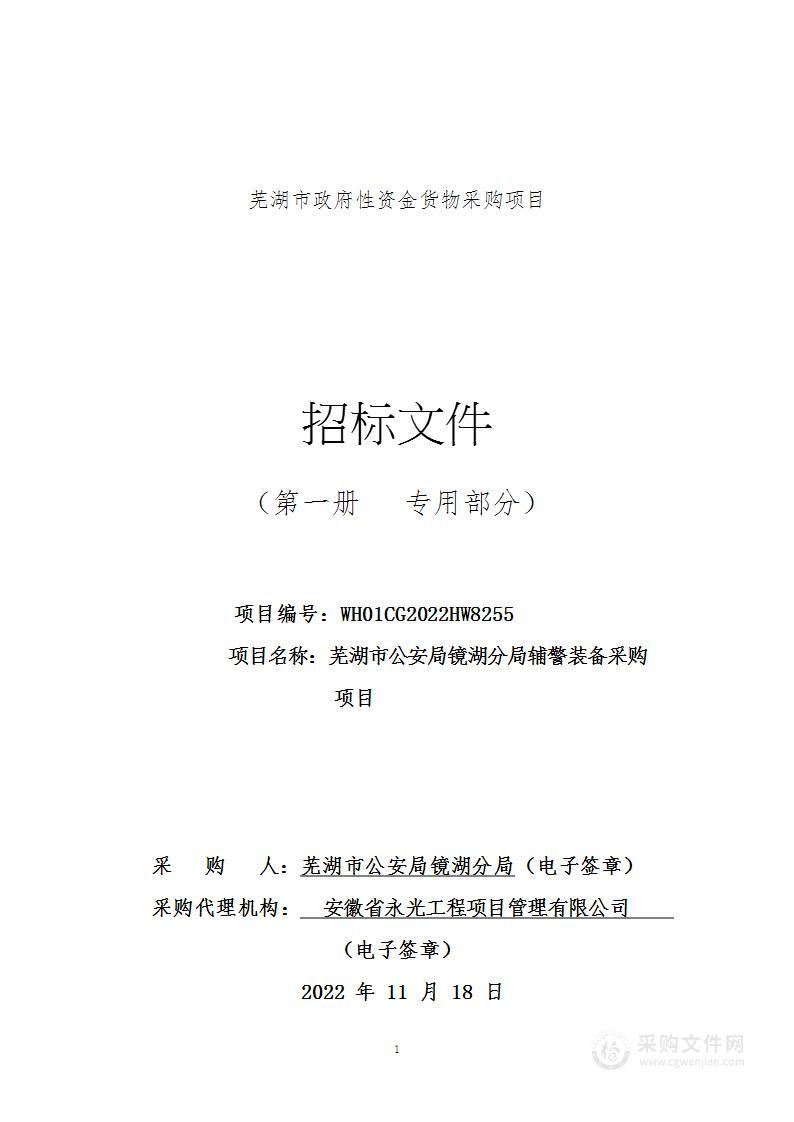 芜湖市公安局镜湖分局辅警装备采购项目