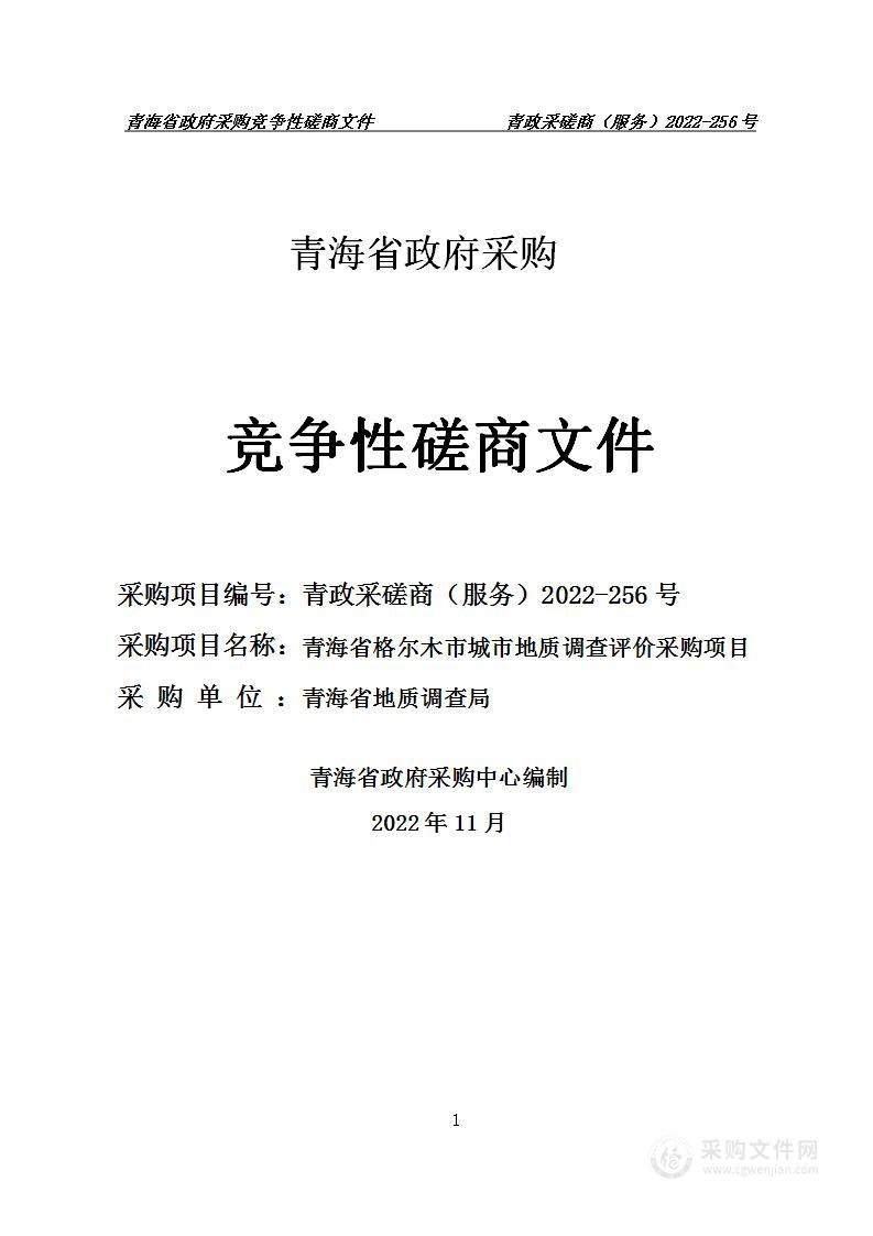 青海省格尔木市城市地质调查评价采购项目