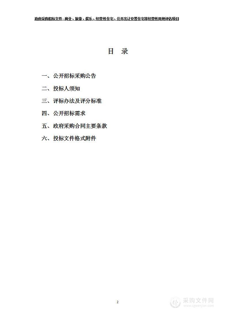 商业、旅游、娱乐、经营性住宅、公开出让安置住宅等经营性用地评估项目