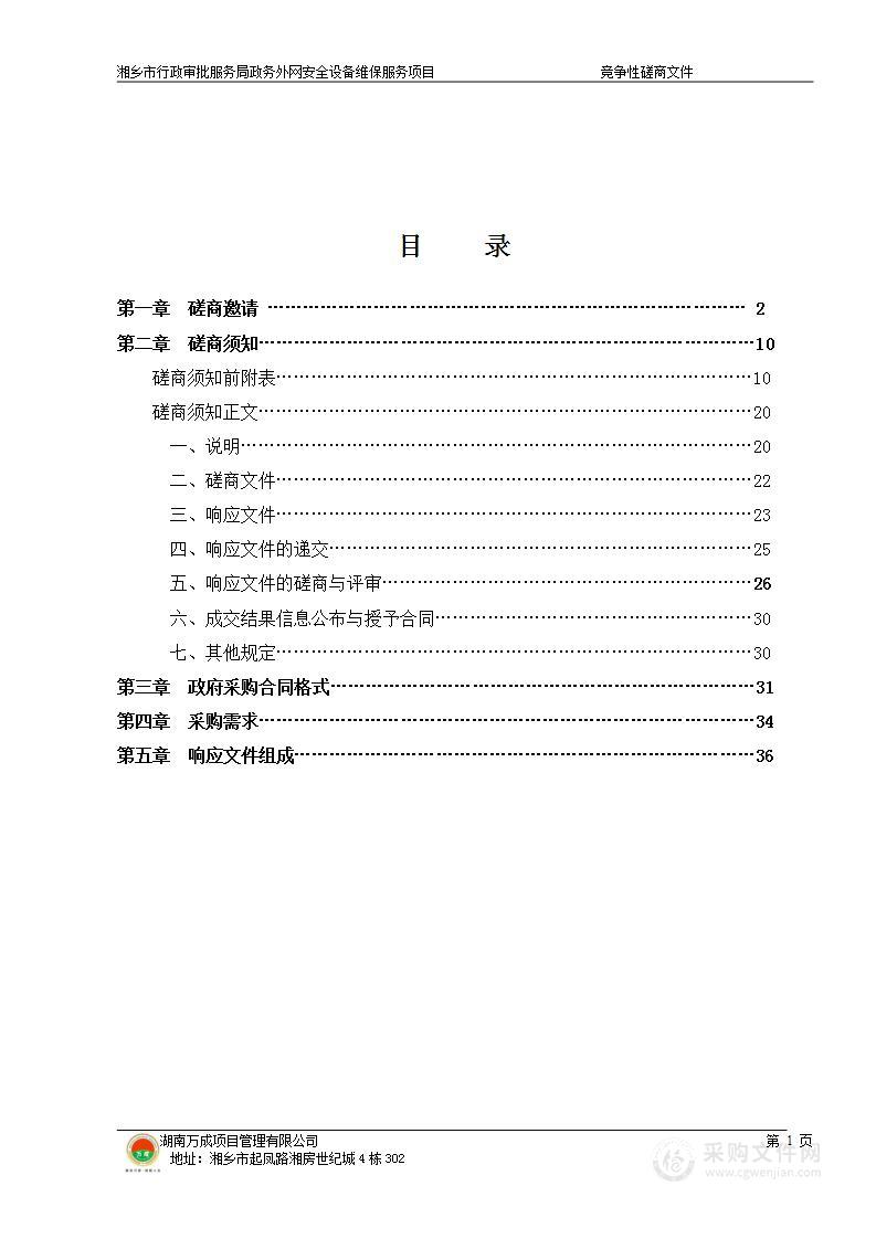 湘乡市行政审批服务局政务外网安全设备维保服务项目