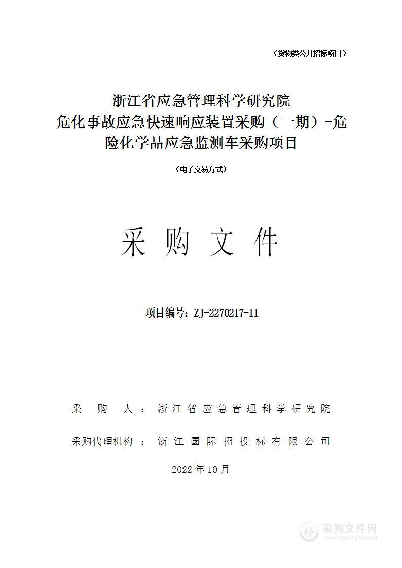 浙江省应急管理科学研究院危化事故应急快速响应装置采购（一期）-危险化学品应急监测车采购项目