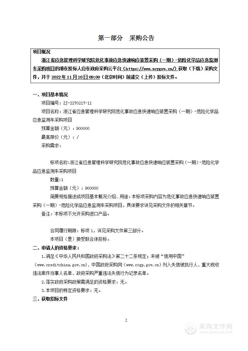 浙江省应急管理科学研究院危化事故应急快速响应装置采购（一期）-危险化学品应急监测车采购项目