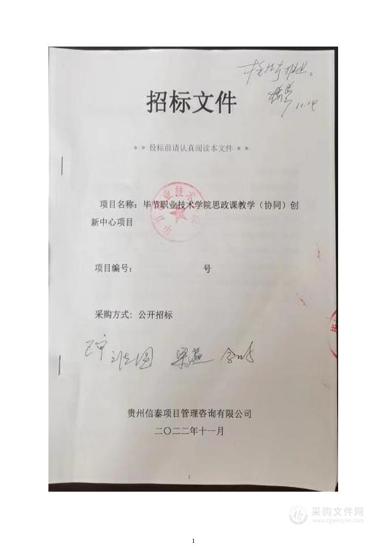 毕节职业技术学院思政课教学（协同）创新中心项目