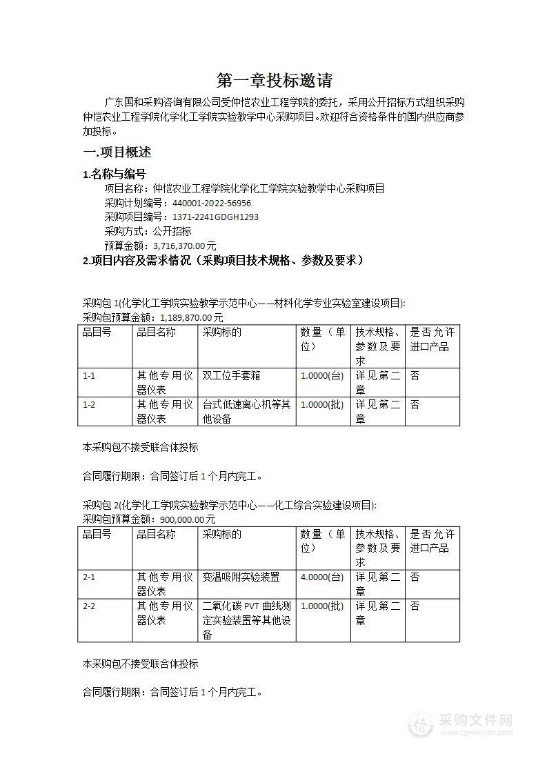 仲恺农业工程学院化学化工学院实验教学中心采购项目