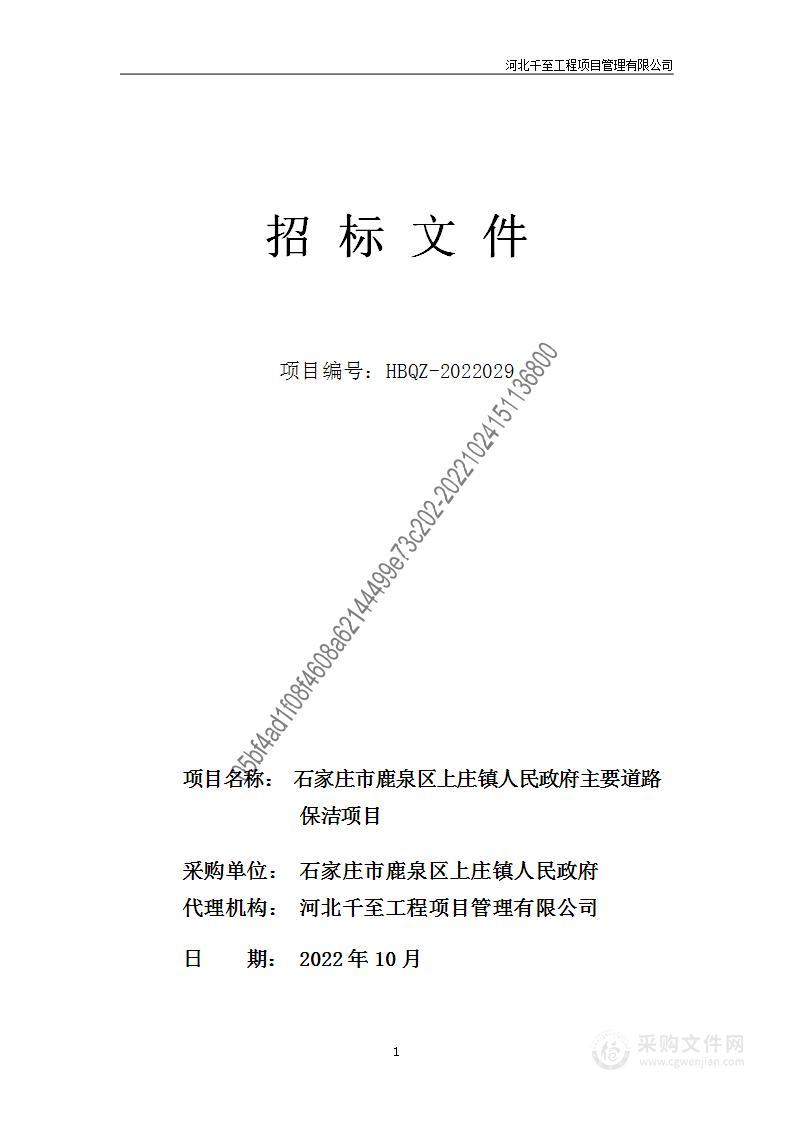 石家庄市鹿泉区上庄镇人民政府主要道路保洁项目