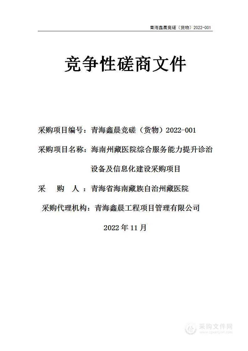 海南州藏医院综合服务能力提升诊治设备及信息化建设采购项目