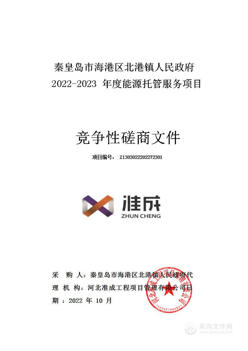 秦皇岛市海港区北港镇人民政府2022-2023年度能源托管服务项目