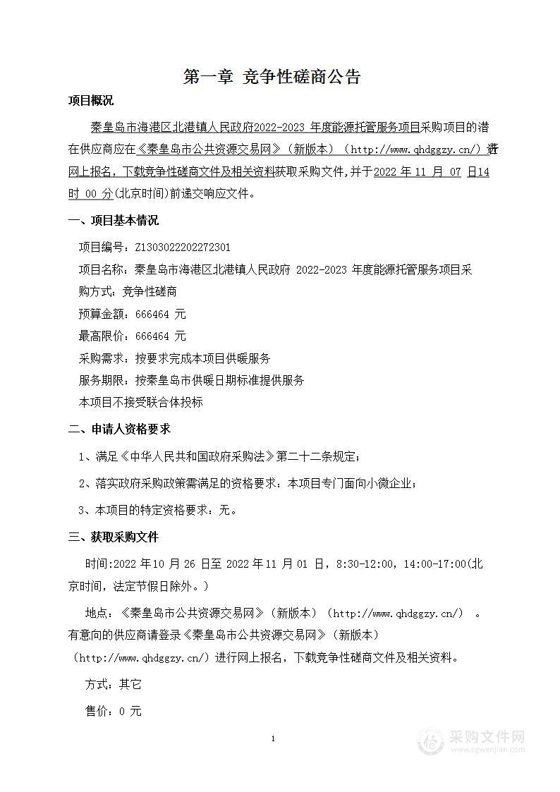 秦皇岛市海港区北港镇人民政府2022-2023年度能源托管服务项目