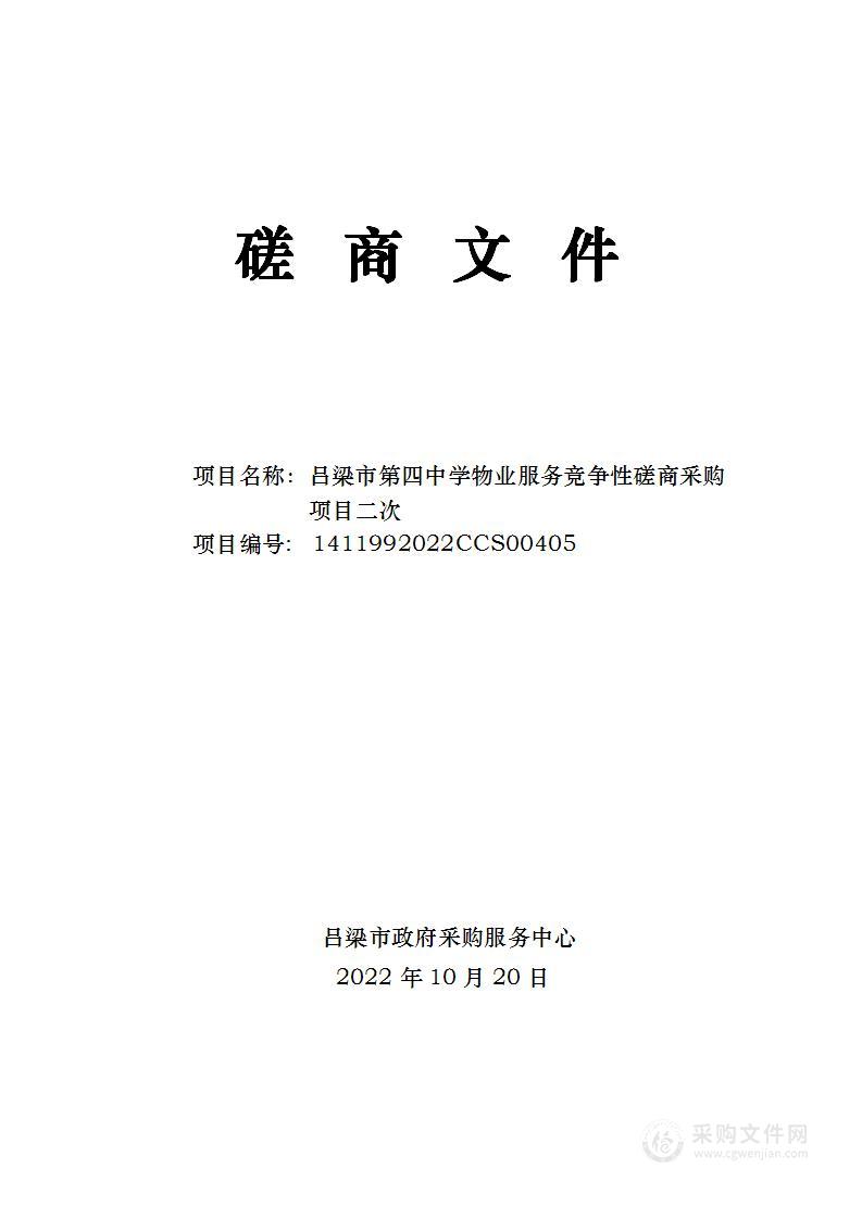 吕梁市第四中学物业服务竞争性磋商采购项目二次