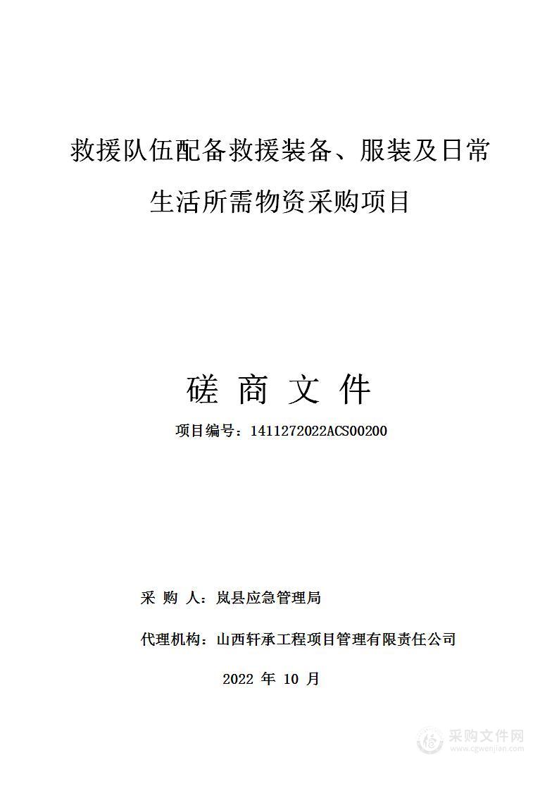 救援队伍配备救援装备、服装及日常生活所需物资采购项目