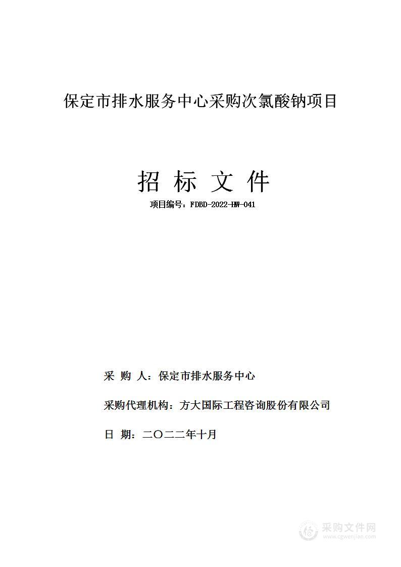 保定市排水服务中心采购次氯酸钠项目