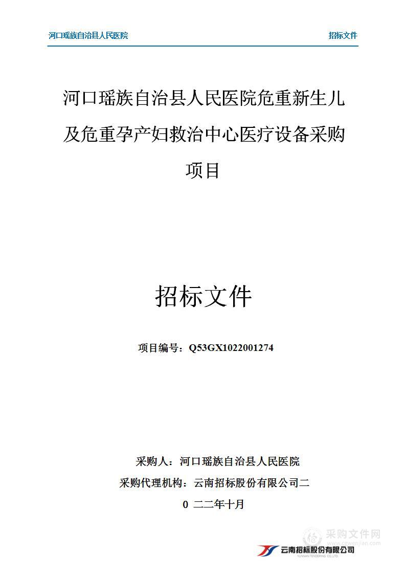 河口瑶族自治县人民医院危重新生儿及危重孕产妇救治中心医疗设备采购项目