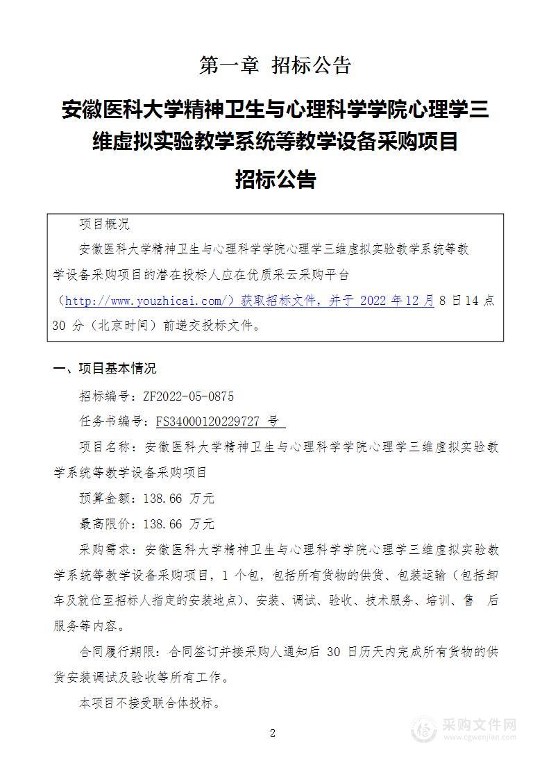 安徽医科大学精神卫生与心理科学学院心理学三维虚拟实验教学系统等教学设备采购项目