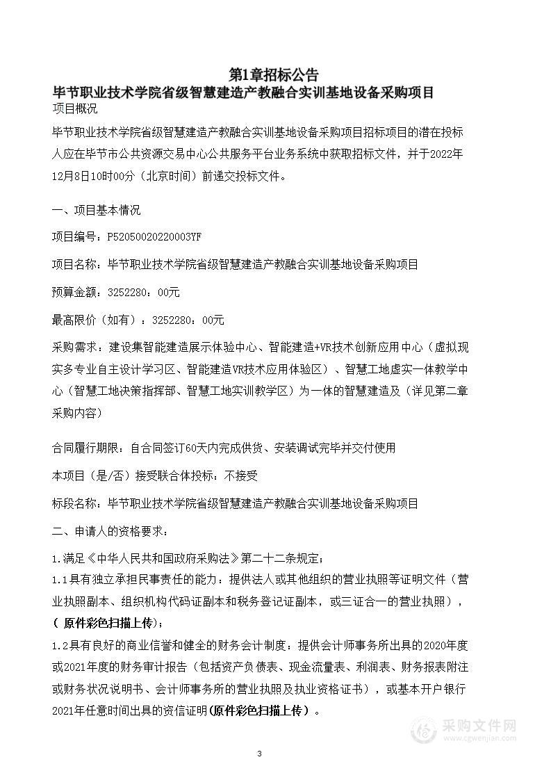 毕节职业技术学院省级智慧建造产教融合实训基地设备采购项目