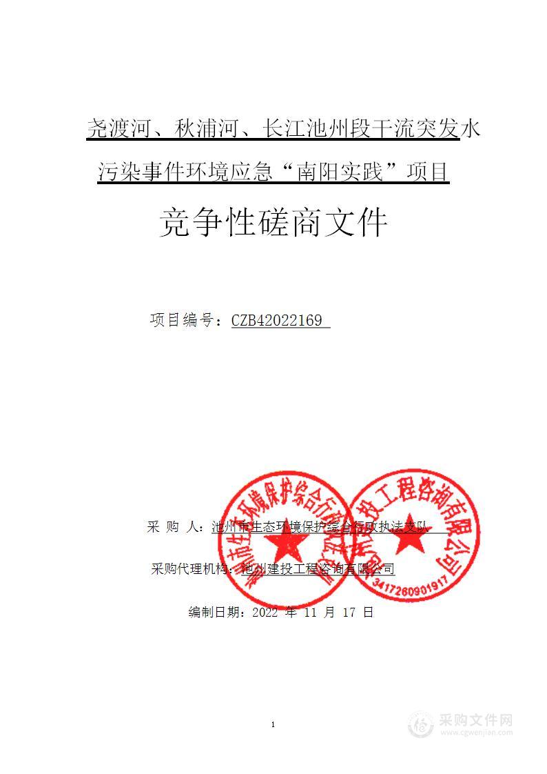 尧渡河、秋浦河、长江池州段干流突发水污染事件环境应急“南阳实践”项目