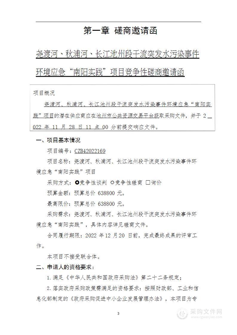 尧渡河、秋浦河、长江池州段干流突发水污染事件环境应急“南阳实践”项目