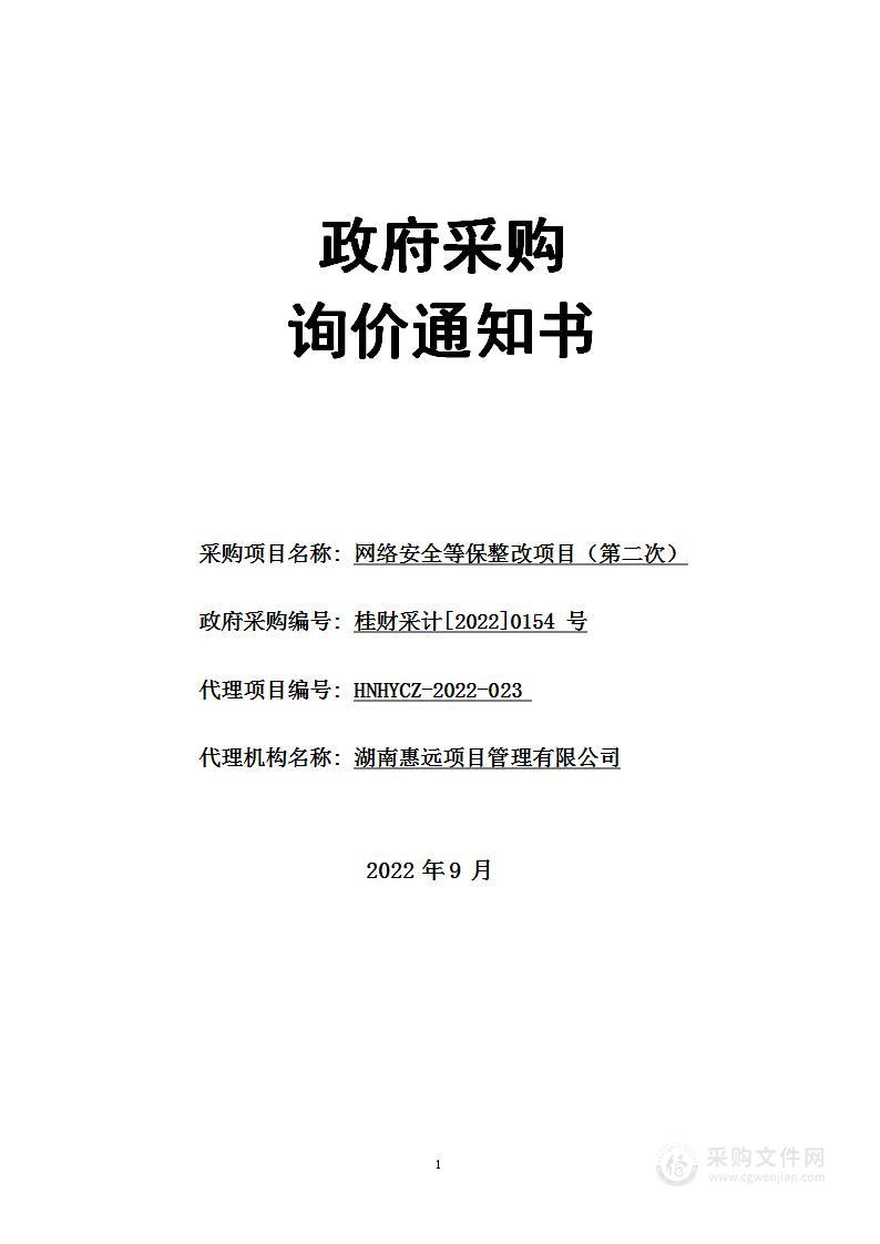 网络安全等保整改项目