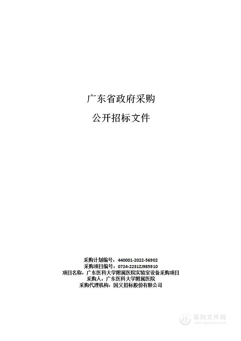 广东医科大学附属医院实验室设备采购项目