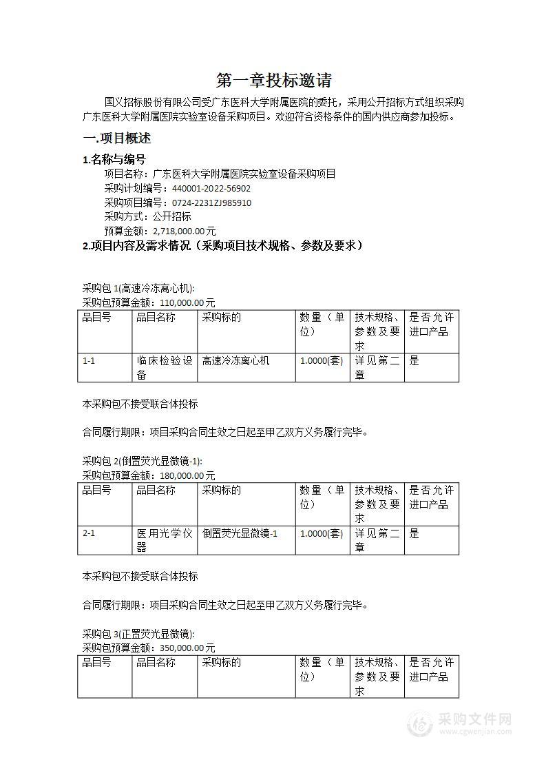 广东医科大学附属医院实验室设备采购项目