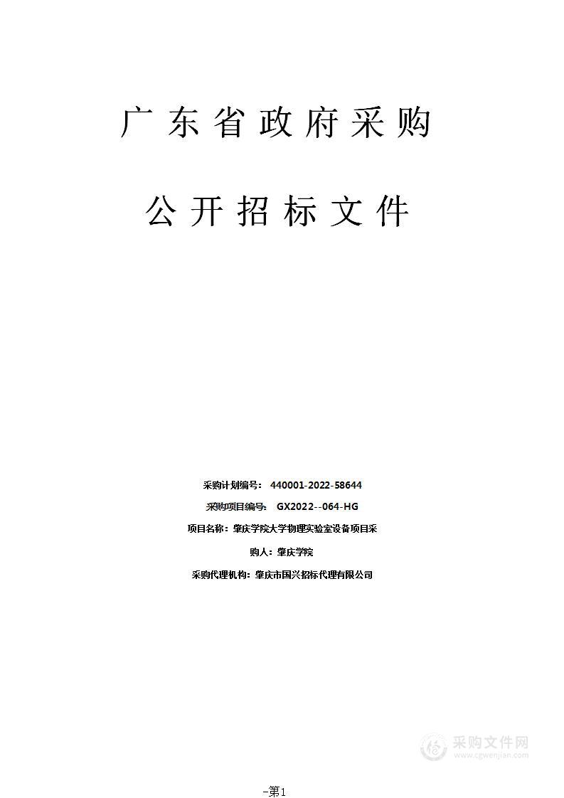 肇庆学院大学物理实验室设备项目