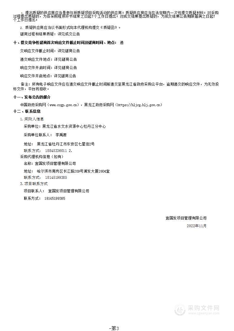 新技术应用示范水文站创建牡丹江站