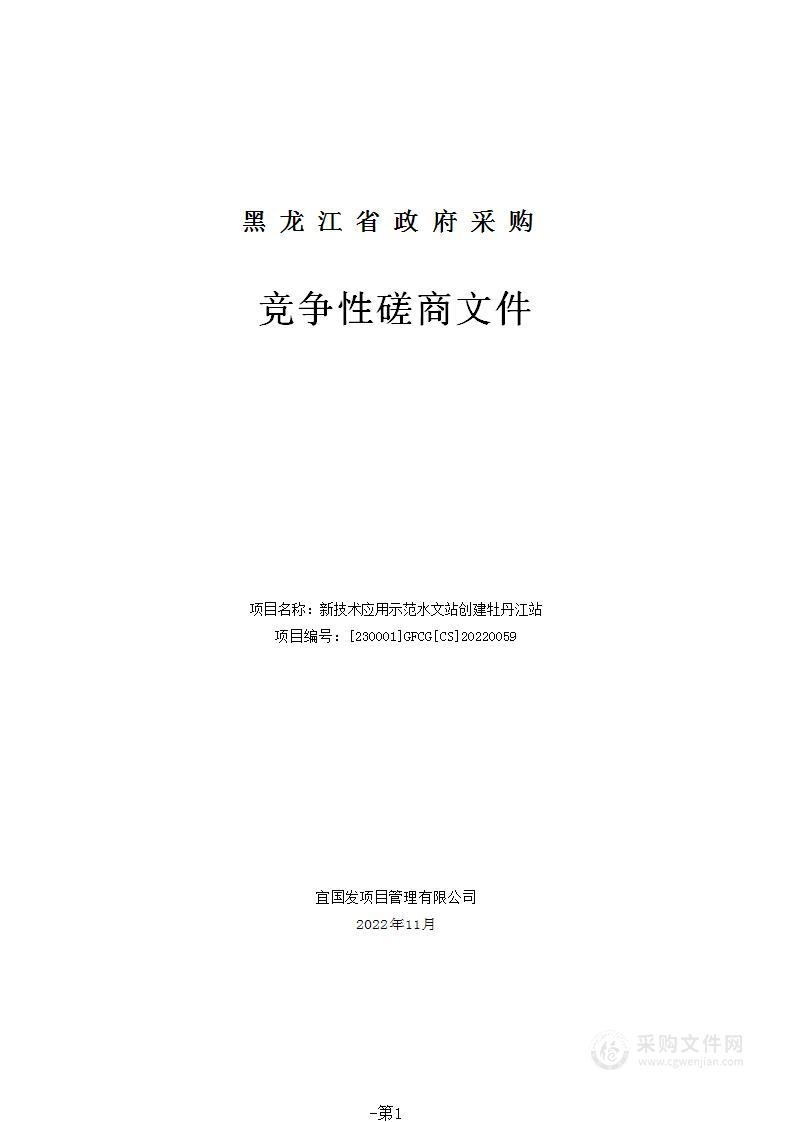 新技术应用示范水文站创建牡丹江站