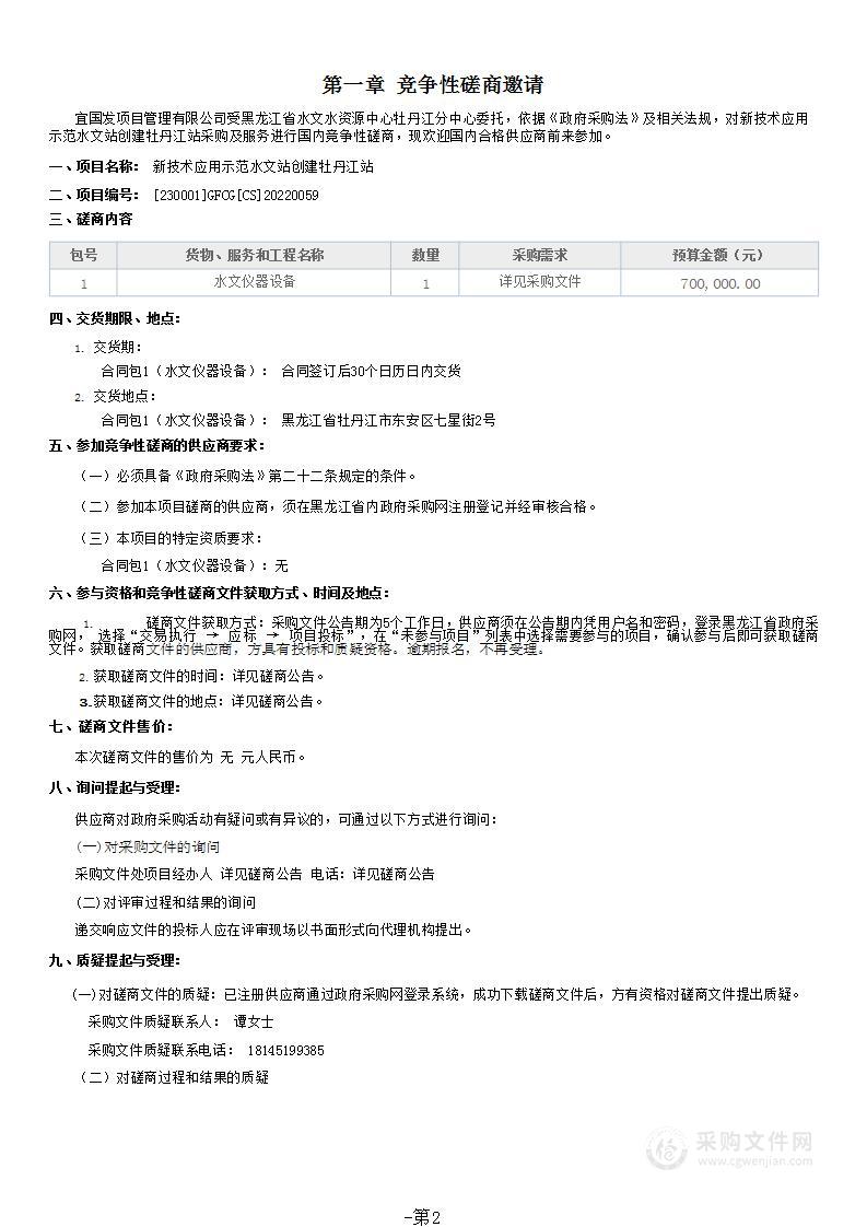 新技术应用示范水文站创建牡丹江站