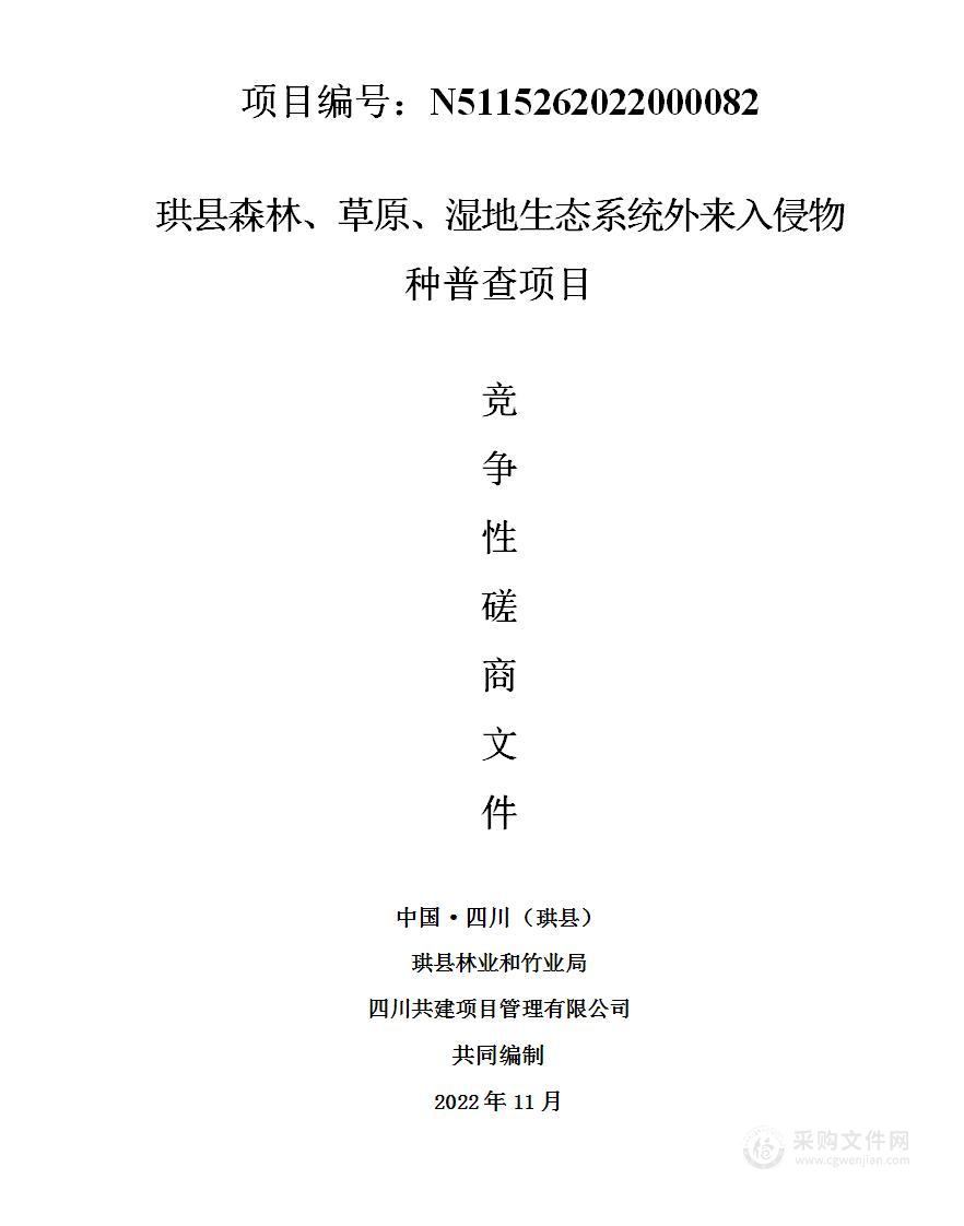 珙县林业和竹业局珙县森林、草原、湿地生态系统外来入侵物种普查项目