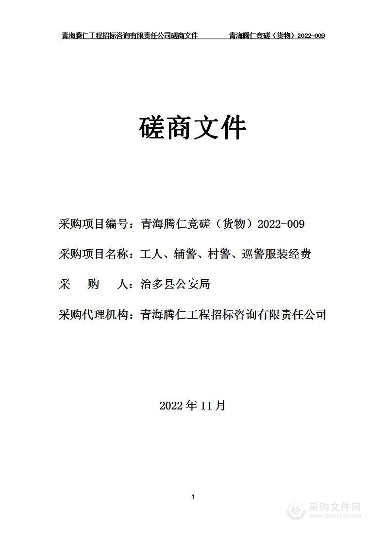 工人、辅警、村警、巡警服装经费