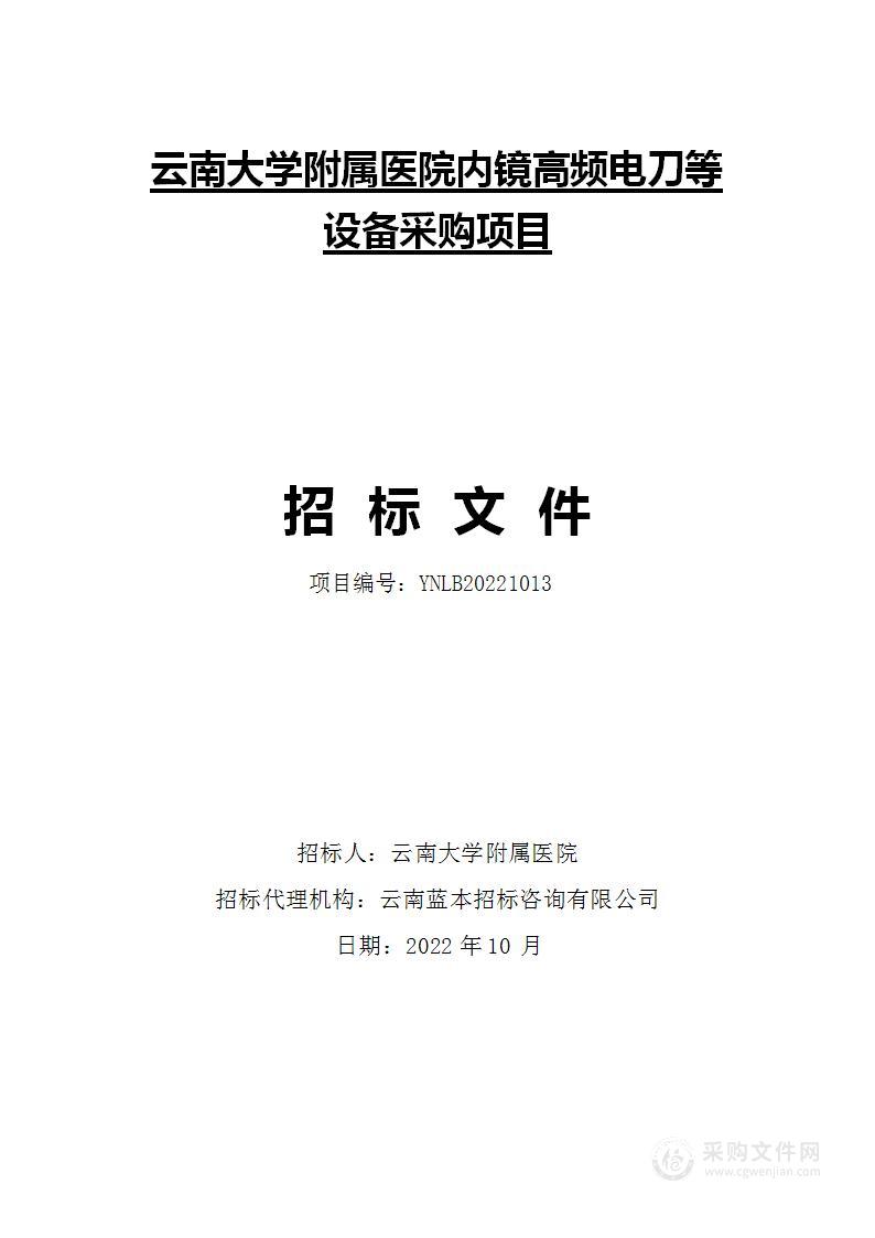 云南大学附属医院内镜高频电刀等设备采购项目