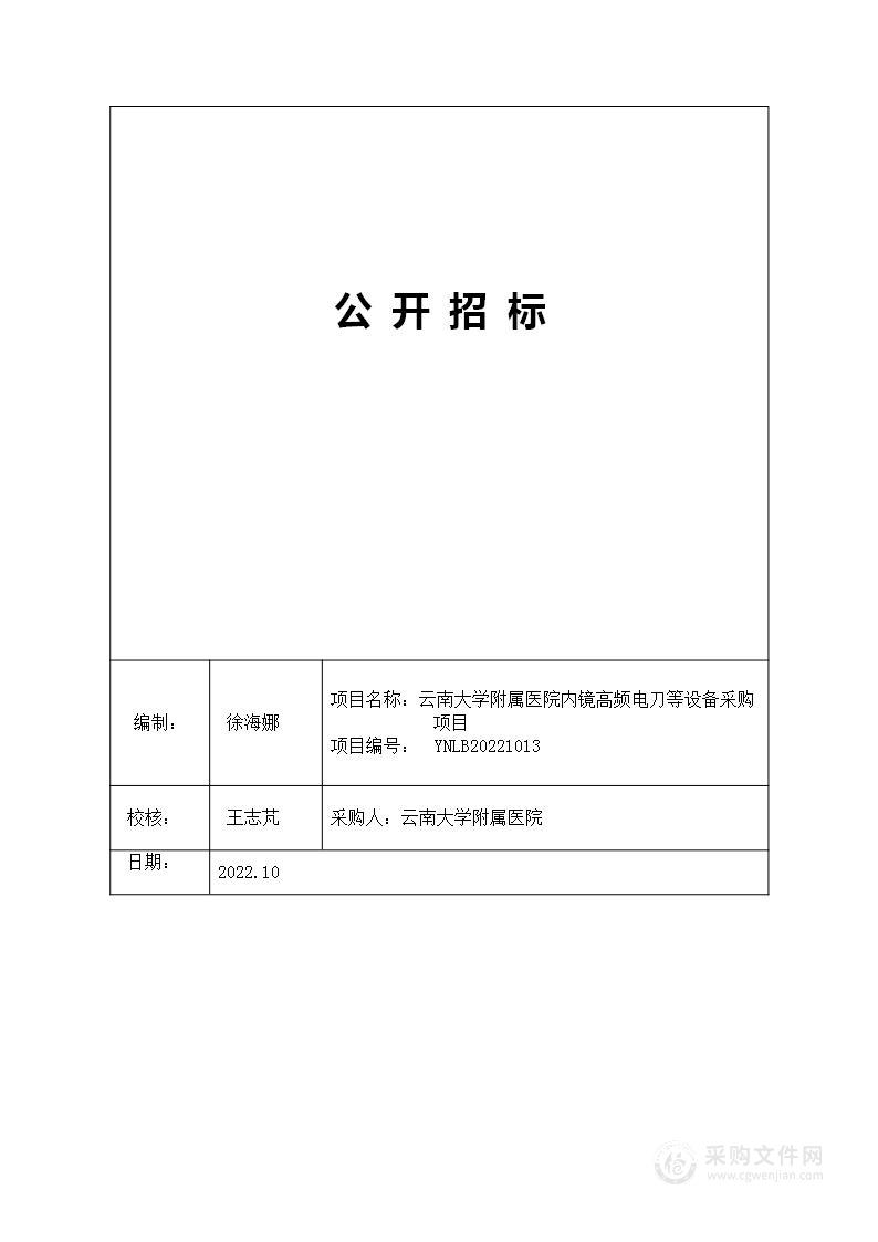 云南大学附属医院内镜高频电刀等设备采购项目